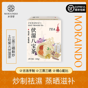 新升级伏湿八宝茶 麸炒三蒸三晒不凉不燥 消掉湿肿