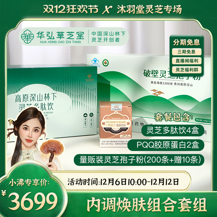双12灵芝专场 ◆ 内调焕肤组合  灵芝孢子粉+多肽饮+PQQ 多维焕活