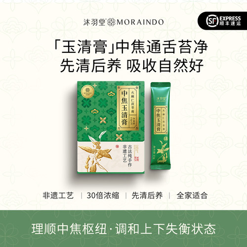 沐缘小沸◆中焦玉清膏 20条大容量 上热下寒总爱上火闭口