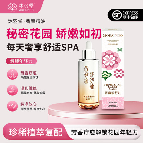 香蜜精油私护女性按摩护理湿滑水嫩保养秘密花园增香私护水润饱满