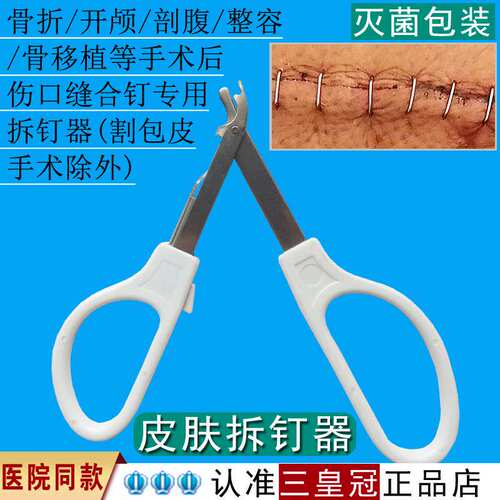 骨折等外科手术拆钉器术后伤口皮肤取钉器一次性医疗用起钉器剪钳