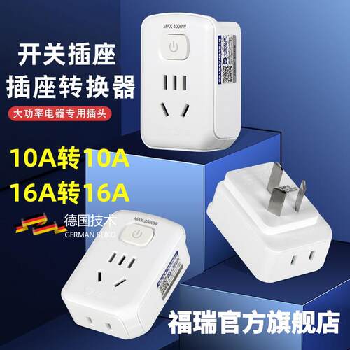 家用10A转10A带开关插座空调插头热水器16安转换头三大功率带开关