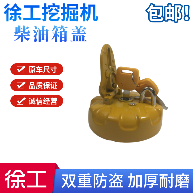 徐工挖掘机XE55 60 75 135 215 260 270 370DA柴油油箱盖双重防盗