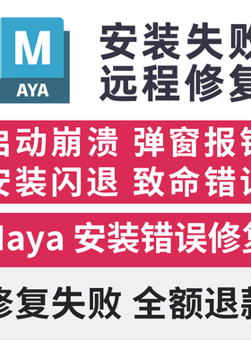 Maya安装闪退远程修复 Maya安装致命错误远程修复卸载安装服务