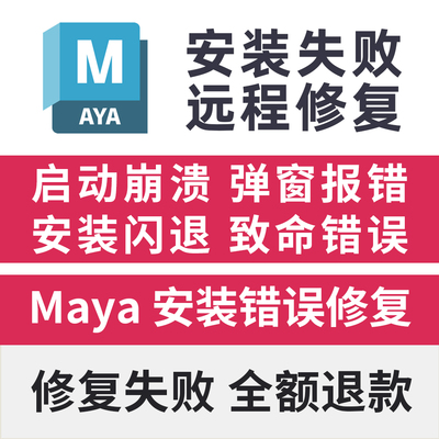 Maya安装闪退远程修复