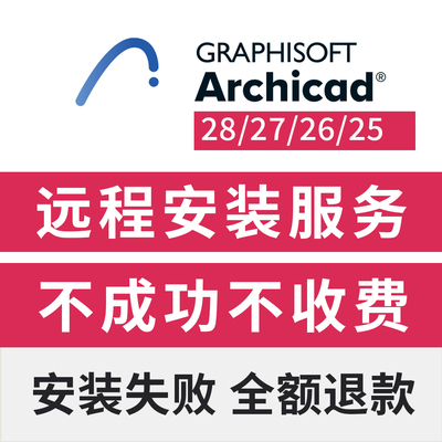 Archicad28/27远程安装服务BIM建模软件安装包远程下载安装服务