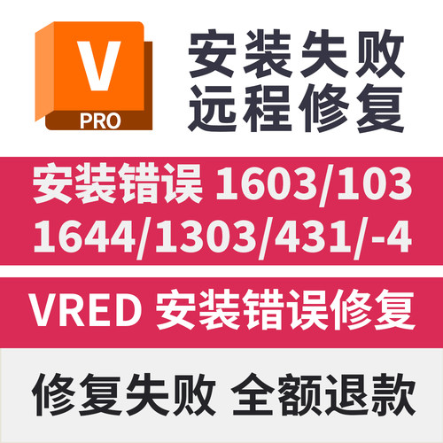 VRED安装错误代码1603/103/1644/1303/431/4安装闪退VRED致命错误