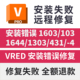 错误代码 4安装 1603 1644 VRED安装 431 103 1303 闪退VRED致命错误