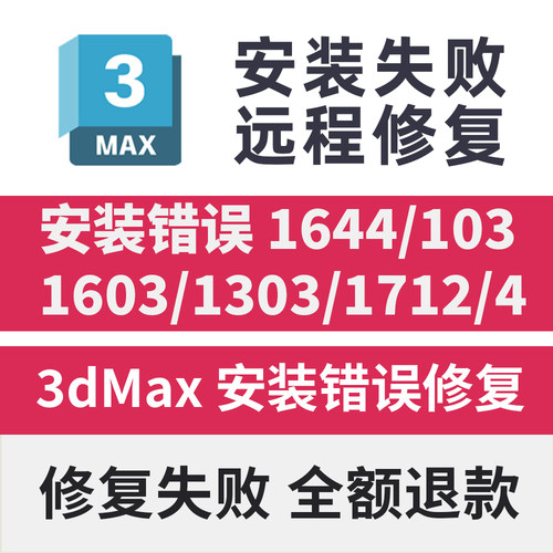 3dMax安装错误1644/103/1603/1303/1712/ 3dsMax安装闪退致命错误