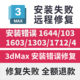 错误1644 1712 103 3dMax安装 1603 1303 3dsMax安装 闪退致命错误