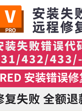 VRED远程安装失败错误代码431/432/433/103/远程安装修复致命错误
