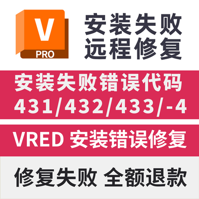 VRED远程安装失败错误代码431/432/433/103/远程安装修复致命错误