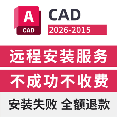 CAD远程安装服务CAD软件安装包