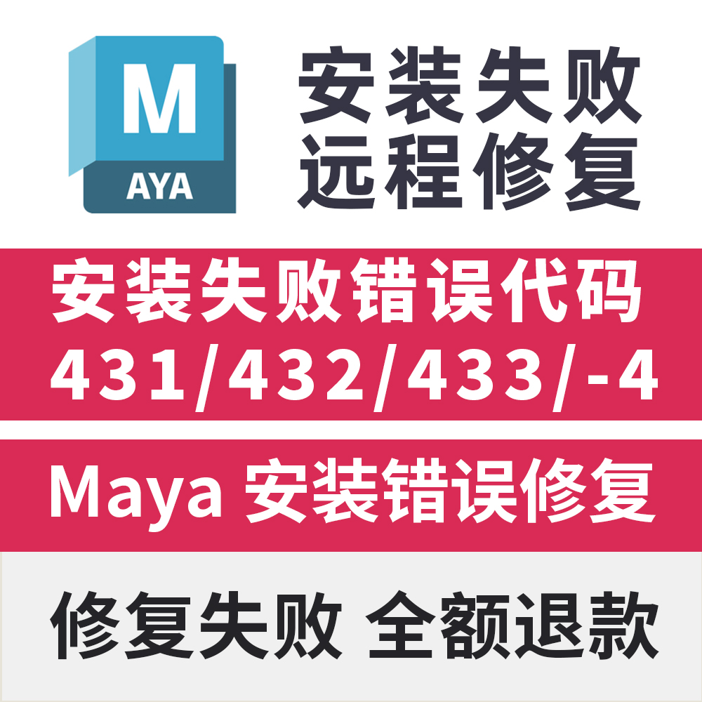 Maya远程安装失败错误代码431/432/433/103/远程安装修复致命错误