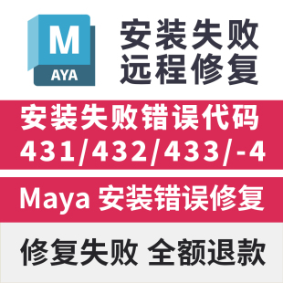 432 431 失败错误代码 修复致命错误 103 远程安装 433 Maya远程安装