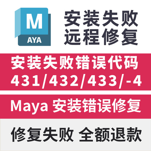 Maya远程安装失败错误代码431/432/433/103/远程安装修复致命错误