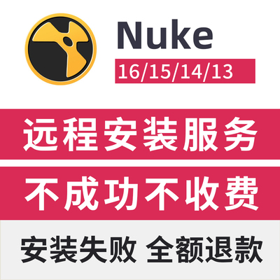 Nuke远程安装激活服务TheNuke16/15激活服务NukeX NukeStudio安装