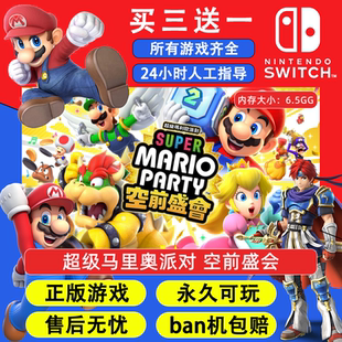 超级马里奥派对空前盛会 任天堂switch1 NS2游戏中文数字版下载版