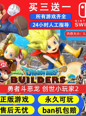 勇者斗恶龙创世小玩家2 任天堂switch1 NS2游戏 中文数字版下载版