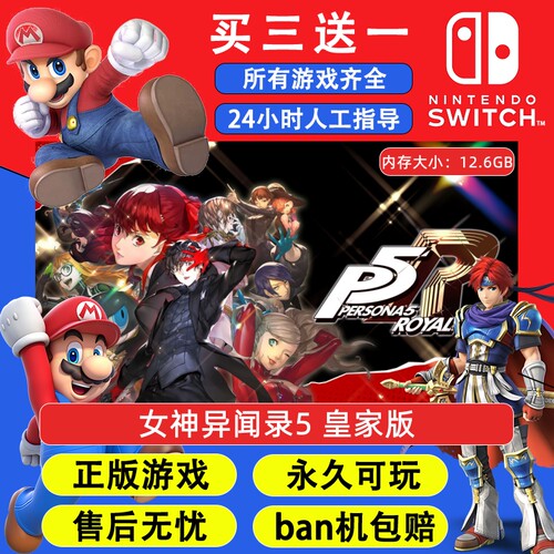 女神异闻录5 皇家版 任天堂switch1 NS2游戏 中文数字版下载版