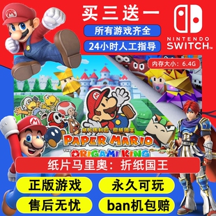 纸片马里奥:折纸国王 任天堂switch1 NS2游戏 中文数字版下载版