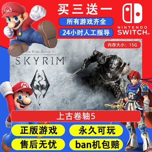上古卷轴5 任天堂switch1 NS2游戏 中文数字版下载版