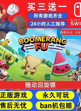 随动回旋镖 任天堂switch1 NS2游戏 中文数字版下载版