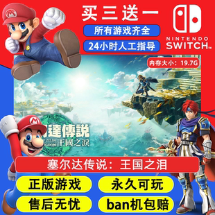 塞尔达传说：王国之泪 任天堂switch1 NS2游戏 中文数字版下载版