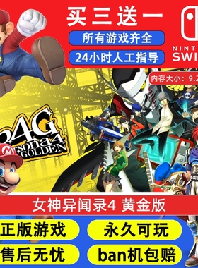 女神异闻录4 黄金版 任天堂switch1 NS2游戏 中文数字版下载版