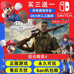 狙击精英4 任天堂switch1 NS2游戏 中文数字版下载版