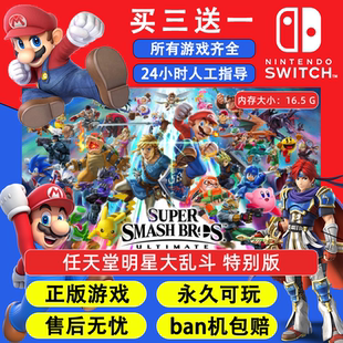 任天堂明星大乱斗特别版任天堂switch1 NS2游戏 中文数字版下载版