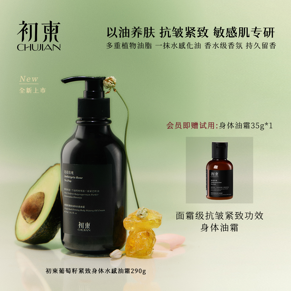 初柬 龙涎玫瑰 葡萄籽紧致水感油霜滋润保湿持久留香烟酰胺身体乳