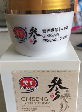 正品 美王营养保湿人参霜50g补水保湿国货经典名臣健康