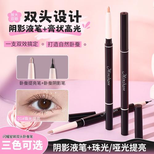 双头卧蚕笔眼线笔二合一提亮持妆