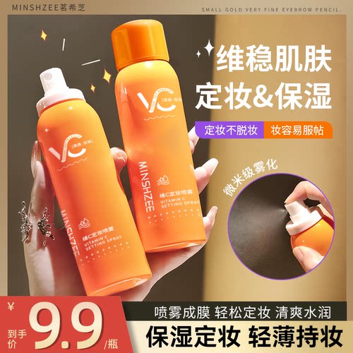 维C定妆喷雾轻盈服帖干皮油皮清