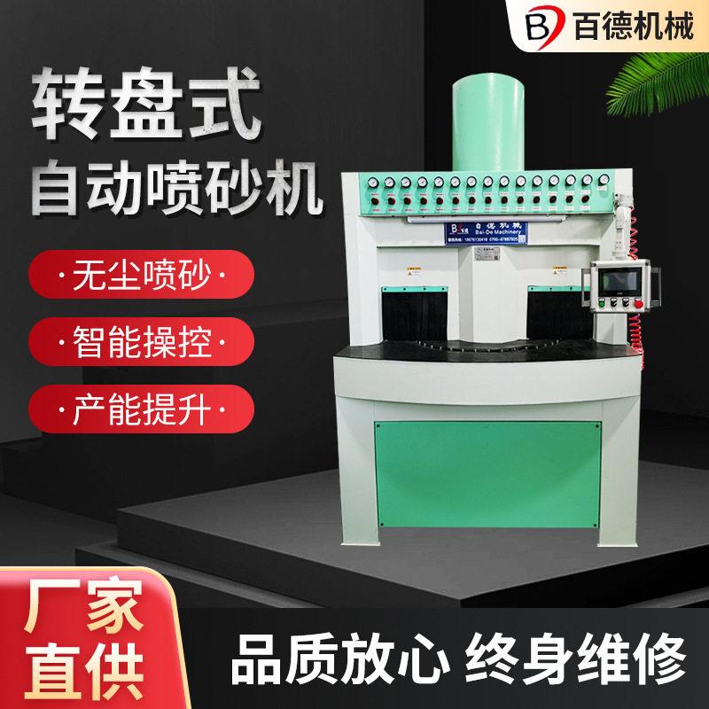 转盘式自动喷砂机铝合金阳极氧化前自动喷砂新款台式多工位喷砂机