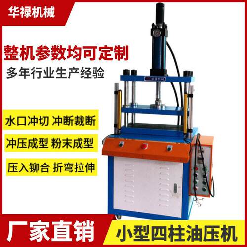 工厂直供四柱液压机5吨10吨油压机铝镁锌合金制品冲边五金制品
