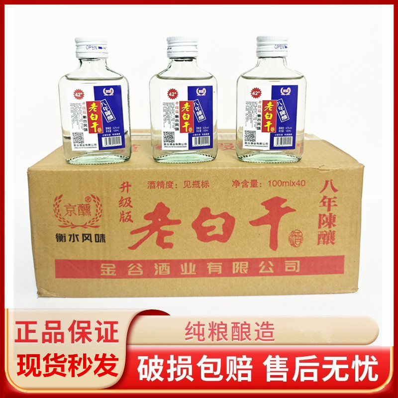 老白干清香型白酒 100ml*40瓶装42度小酒版白瓶整箱特价正品