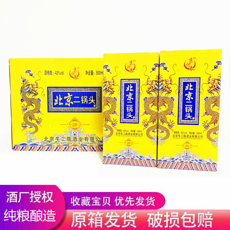 北京二锅头酒白酒整箱浓香型酒水43度礼盒装黄龙500ml整箱6瓶特价