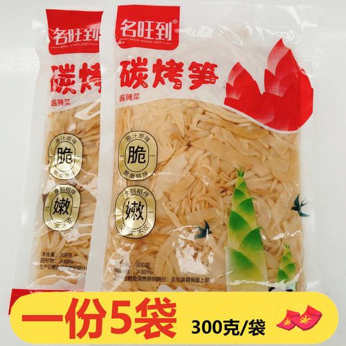 名旺到碳烤笋300g*5袋脆嫩笋火锅下饭菜炒菜竹笋干笋丝笋尖嫩笋