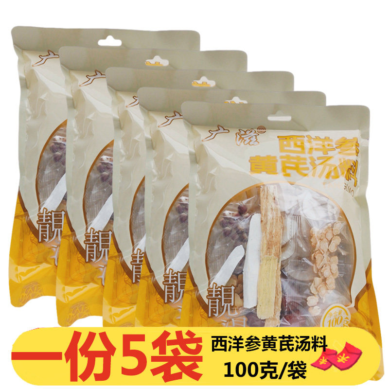 广滋广花西洋参黄芪汤料100g*5袋煲汤广东炖鸡猪骨汤