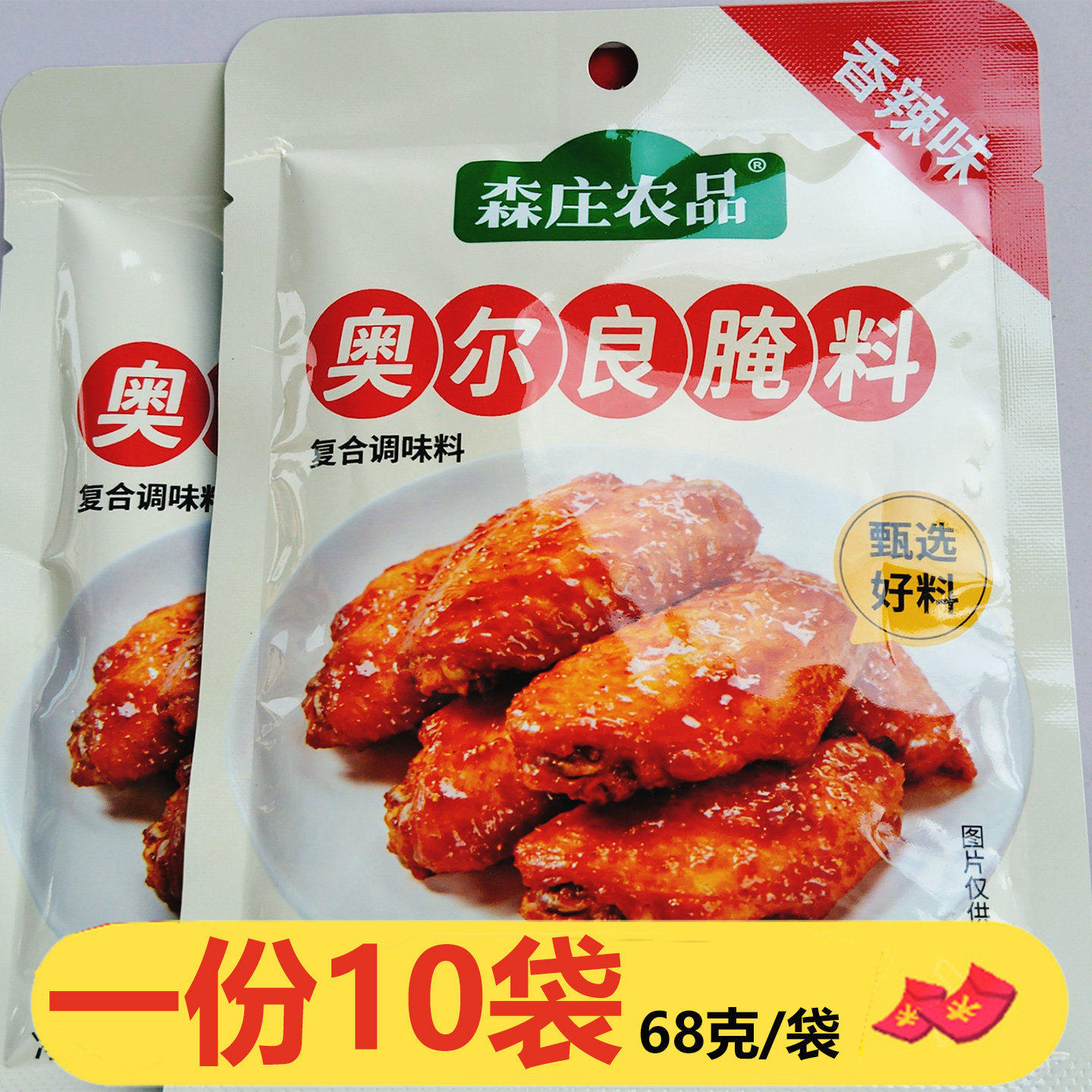 森庄农品奥尔良腌料香辣味68克*10袋烧烤料烤肉烤鸡翅鸡块鸡腿