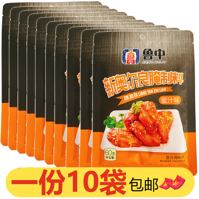 鲁中食尚新奥尔良腌制料60g*10袋蜜汁味烧烤炸串炸鸡翅鸡腿腌肉料