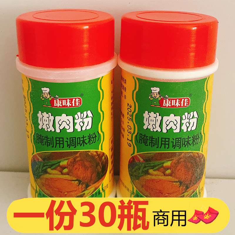 康味佳嫩肉粉50g*30瓶腌肉用嫩肉粉腌制粉家用腌制烧烤牛排嫩肉粉