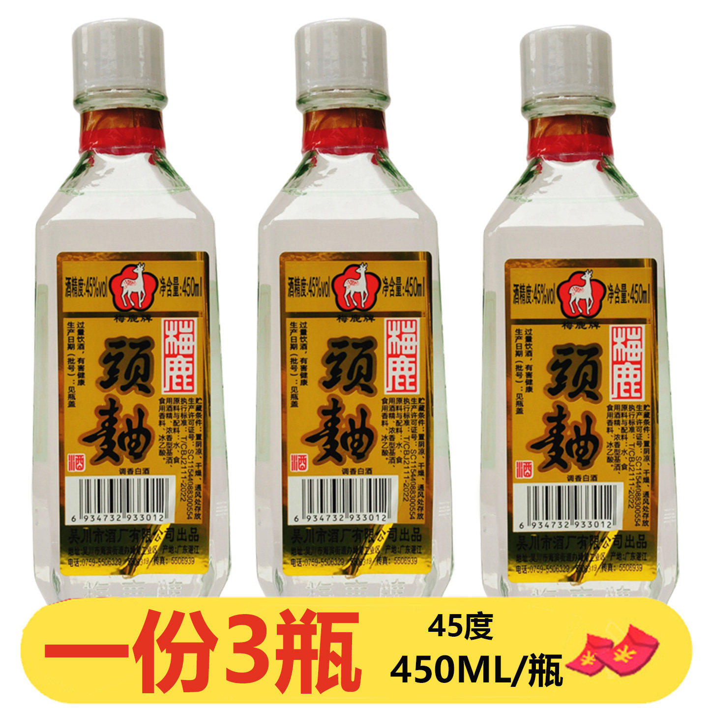 广东吴川梅鹿头曲酒450ml*3瓶调香白酒浓香45度酒店粤菜调味料酒