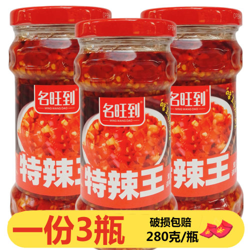 湖南特产名旺到特辣王280g*3瓶下饭拌面炒菜蒜蓉辣椒酱特辣湘味