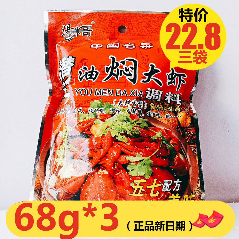 汤米哥潜江油焖大虾袋香辣蟹调料