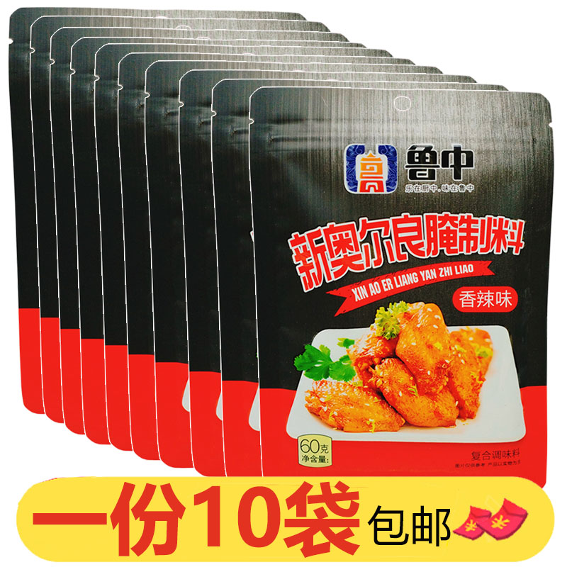 鲁中食尚新奥尔良腌制料60g*10袋香辣味烧烤炸串炸鸡翅鸡腿腌肉料