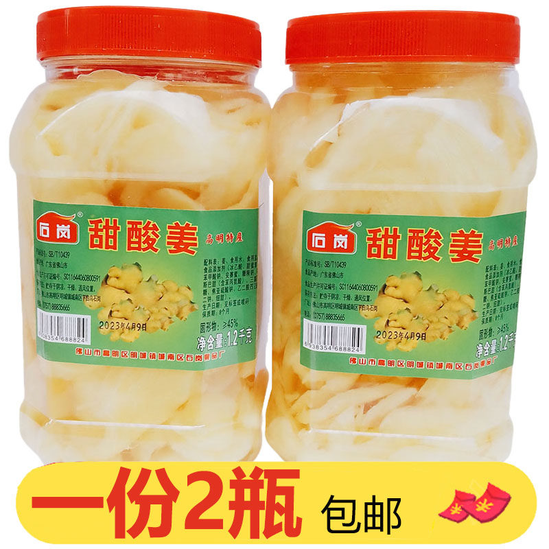 广东佛山特产石岗甜酸姜1.2kg*2瓶水泡嫩姜酸甜姜片泡嫩姜泡鲜姜