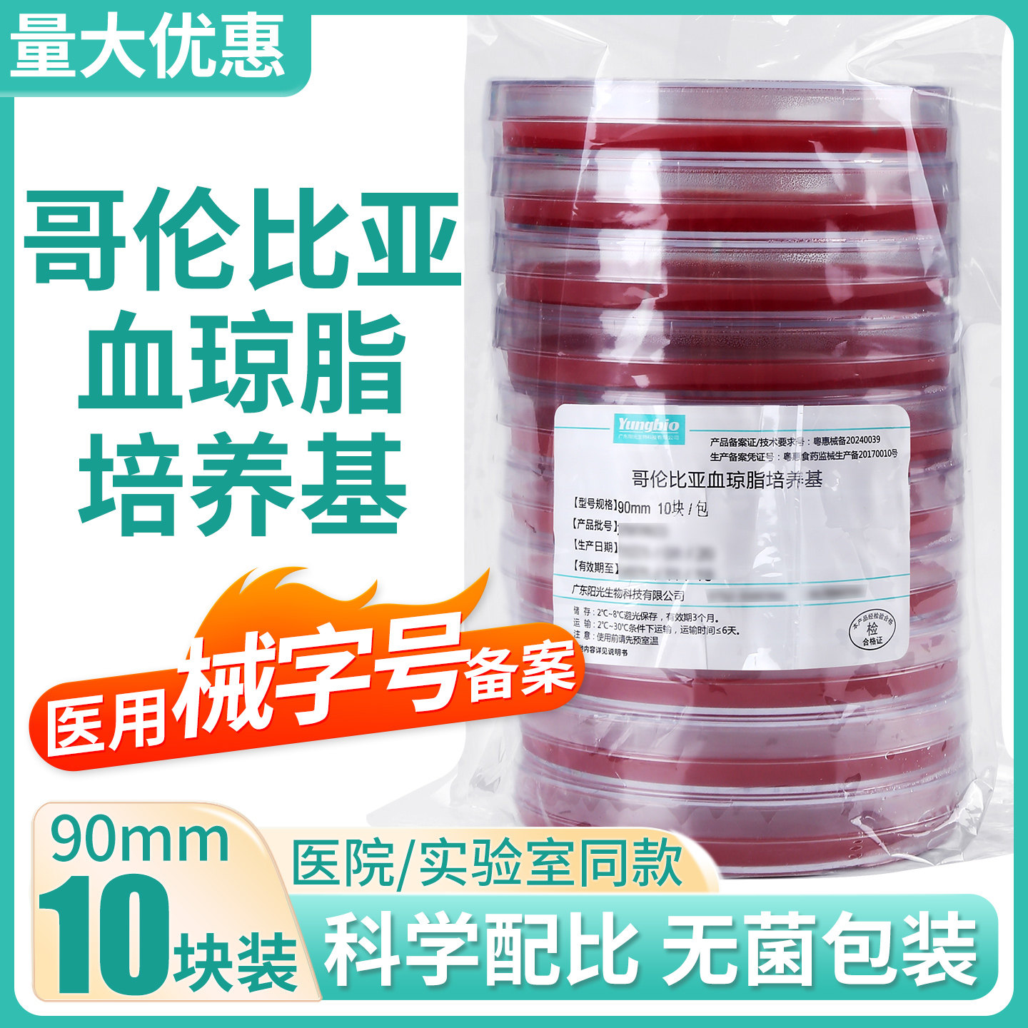 哥伦比亚血琼脂培养基血平板CBA培养皿实验室即用型微生物平皿9cm